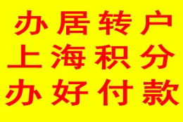 上海居转户落户代办机构包过包拿到2022