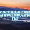 2022年上海市居住证转户口条件大致有几点