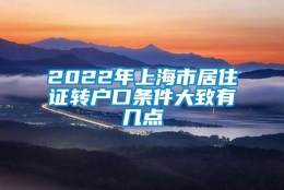 2022年上海市居住证转户口条件大致有几点