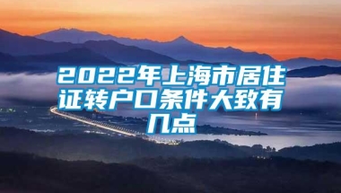 2022年上海市居住证转户口条件大致有几点