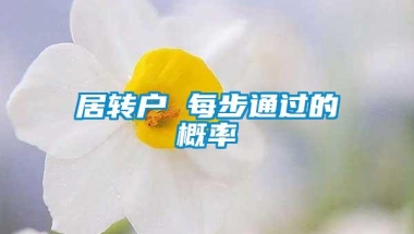 居转户 每步通过的概率