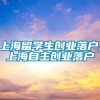 上海留学生创业落户,上海自主创业落户