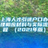 上海人才引进户口办理相应材料与实际流程 （2021年版）