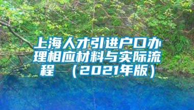 上海人才引进户口办理相应材料与实际流程 （2021年版）