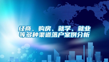 经商、购房、就学、就业等多种渠道落户案例分析