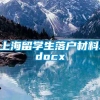 上海留学生落户材料.docx