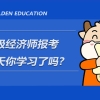 中级经济师可落户上海是真的吗？这样报名没有用！