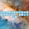 这些人员经审核同意办理本市常住户口，来看公示名单→