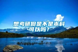 想考研但是不是本科可以吗？