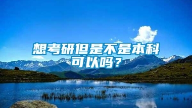 想考研但是不是本科可以吗？