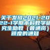 关于发放2021-2022-1学期本科教学研究生助教（普通岗）额度的通知