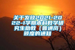 关于发放2021-2022-1学期本科教学研究生助教（普通岗）额度的通知