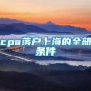 cpa落户上海的全部条件