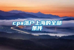 cpa落户上海的全部条件