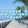 90后应届生掀＂买房潮＂ 房产证早于毕业证到手