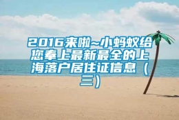 2016来啦~小蚂蚁给您奉上最新最全的上海落户居住证信息（三）