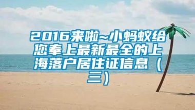 2016来啦~小蚂蚁给您奉上最新最全的上海落户居住证信息（三）