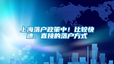 上海落户政策中！比较快速、直接的落户方式