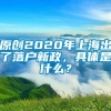 原创2020年上海出了落户新政，具体是什么？