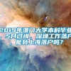 2019年澳门大学本科毕业，5月过境，深圳工作落户，能转上海落户吗？