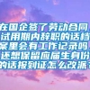 在国企签了劳动合同，试用期内辞职的话档案里会有工作记录吗，还想保留应届生身份的话报到证怎么改派？