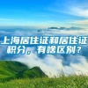 上海居住证和居住证积分，有啥区别？