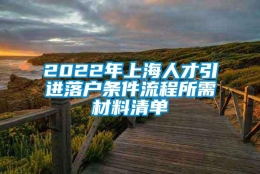 2022年上海人才引进落户条件流程所需材料清单