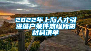 2022年上海人才引进落户条件流程所需材料清单