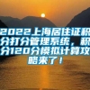 2022上海居住证积分打分管理系统，积分120分模拟计算攻略来了！