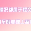 这些情况都属于提交虚假材料,不能办理上海居住证积分