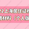 2022上海居住证积分申请材料清单合集（个人版），附办理流程