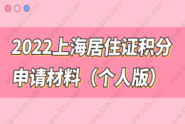 2022上海居住证积分申请材料清单合集（个人版），附办理流程