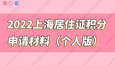 2022上海居住证积分申请材料清单合集（个人版），附办理流程