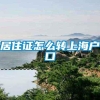 居住证怎么转上海户口