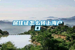 居住证怎么转上海户口