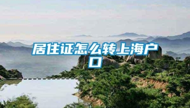 居住证怎么转上海户口