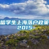 留学生上海落户政策2015