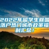 2022年留学生回国落户热门城市政策福利汇总！