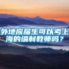 外地应届生可以考上海的编制教师吗？