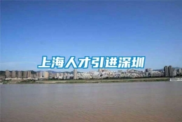 上海人才引进深圳