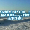 留学生想落户上海，这些APP&网站必不可少！