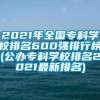 2021年全国专科学校排名600强排行榜(公办专科学校排名2021最新排名)