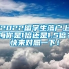 2022留学生落户上海你是1倍还是1.5倍？快来对照一下！