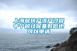 上海居转户落户过程中个税社保基数低也可以申请