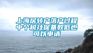 上海居转户落户过程中个税社保基数低也可以申请