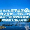 2020留学生落户上海之异地“个税”的情况，你是否踩雷呢？附案例分析+问答！