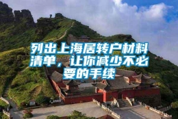 列出上海居转户材料清单，让你减少不必要的手续