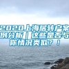 2020上海居转户案例分析｜这些是否与你情况类似？！