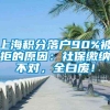 上海积分落户90%被拒的原因：社保缴纳不对，全白废！