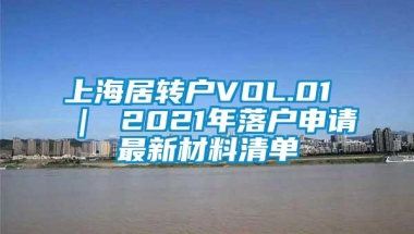 上海居转户VOL.01 ｜ 2021年落户申请最新材料清单